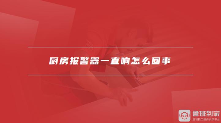 厨房里报警器一直响没有油烟