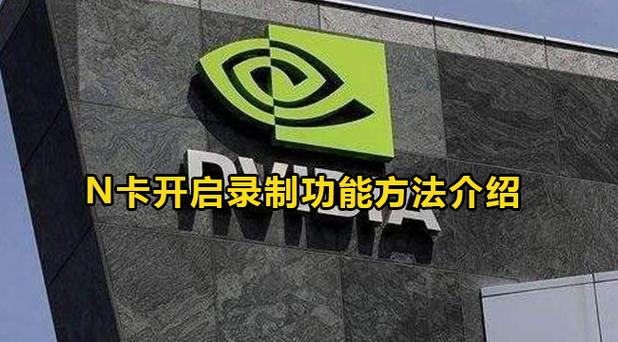 绝地求生怎么关闭n卡录制