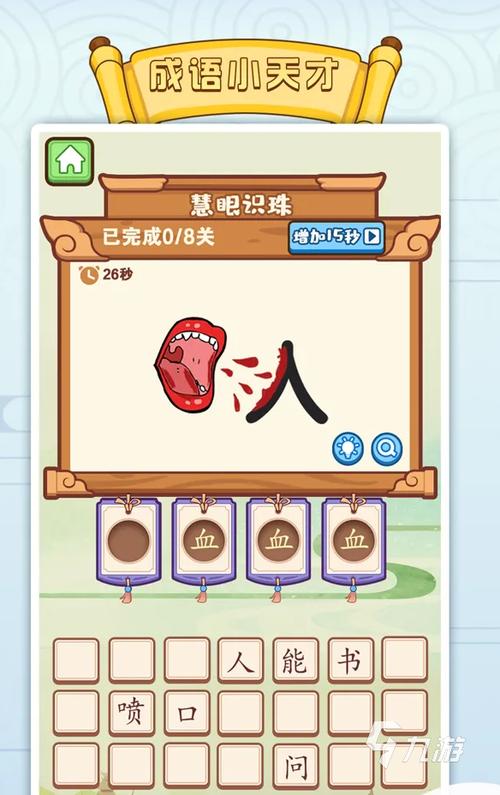 免费下载成语闯关