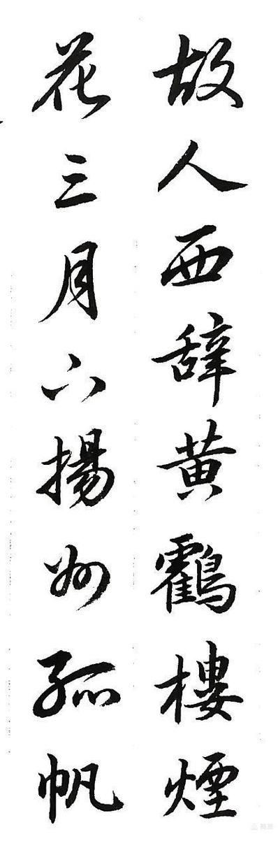 行书毛笔字帖大全截图