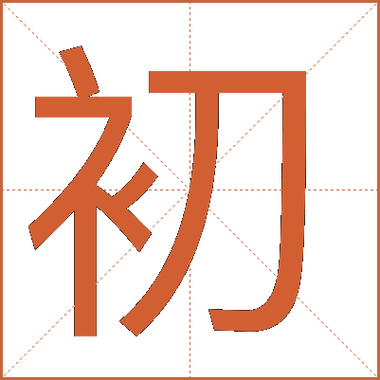 初字的含义是什么意思