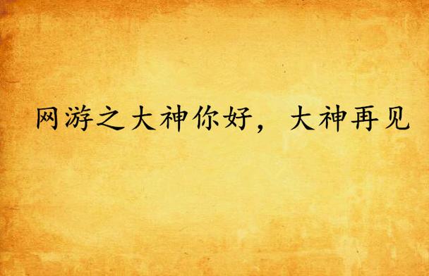 网易大神注销后能注册几次