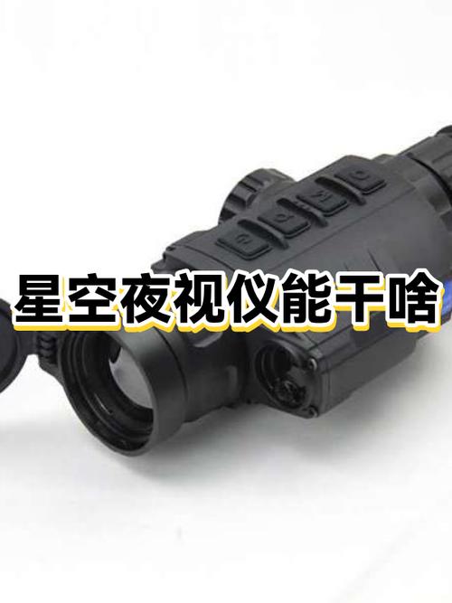 星空夜视和红外夜视的区别截图
