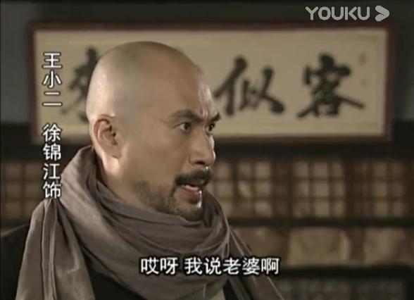 王小二银钱输干净是哪部剧