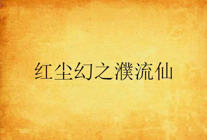 红尘幻作者写的小说