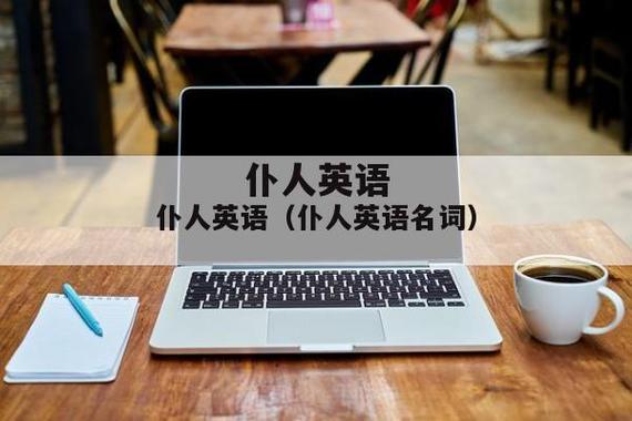 仆人的英文