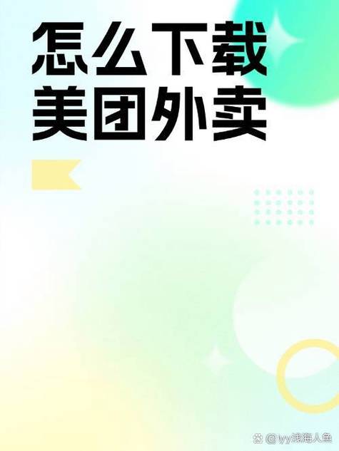 如何下载美团app