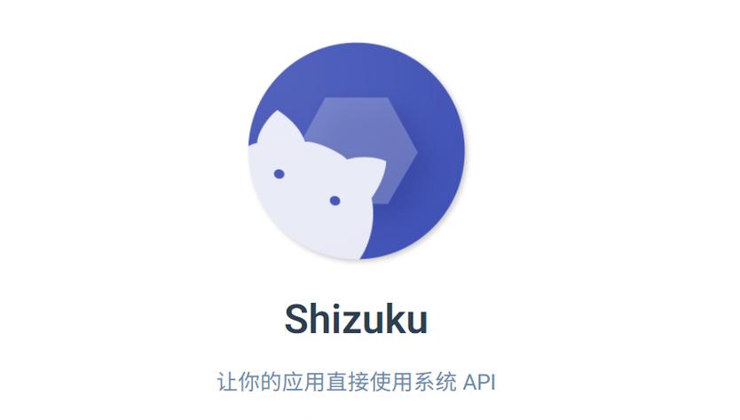 激活shizuku