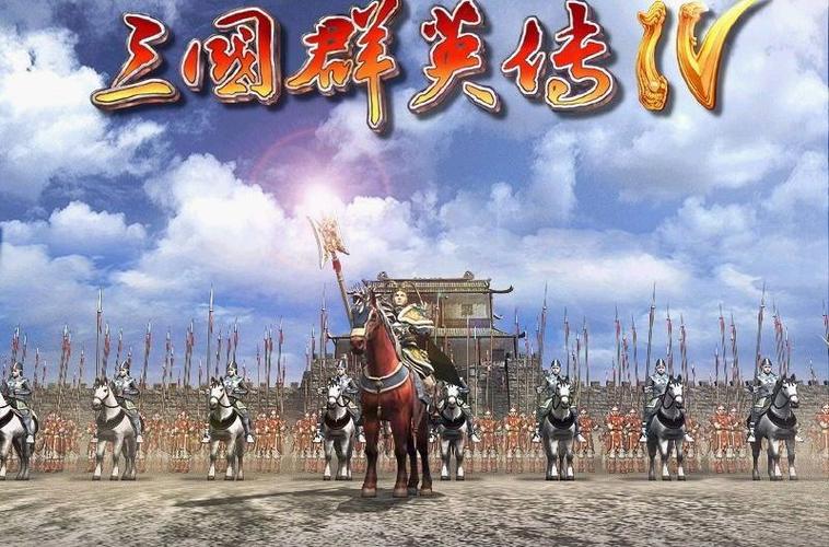 三国群英传4(无限资源)