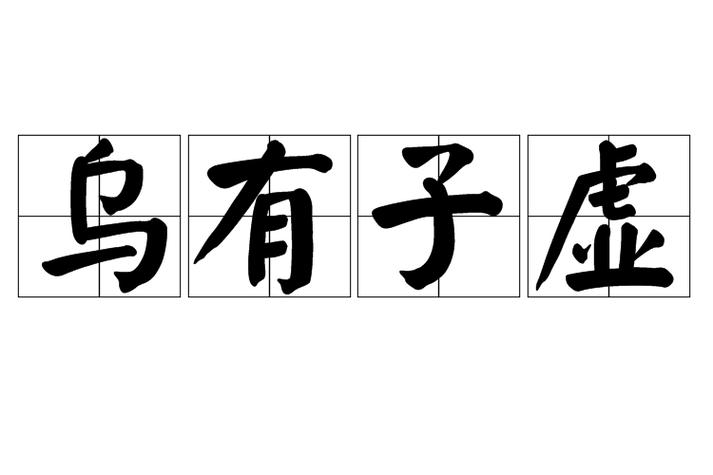 子乌虚有的意思是什么