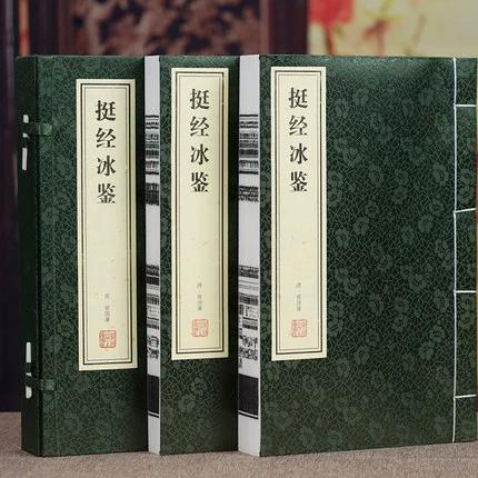 冰鉴和挺经的区别