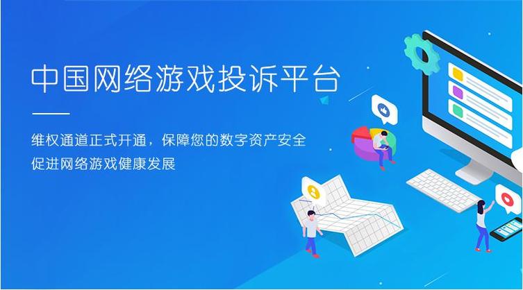 中国网络游戏投诉平台缩略图