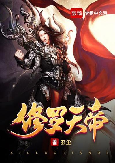 修罗天帝小说免费阅读
