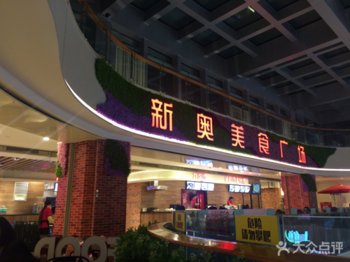 新奥购物中心美食广场截图