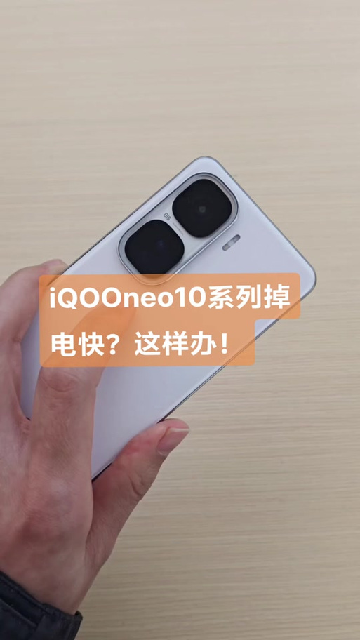 iqoo10耗电快吗