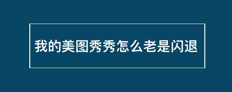 美图秀秀黑屏闪退