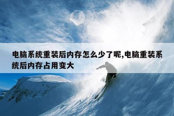 重装系统后可用内存少