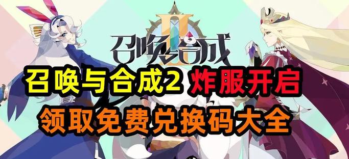 召唤与合成2兑换码在哪输入缩略图
