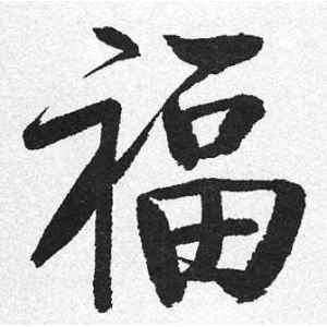 2019 2018 福书网