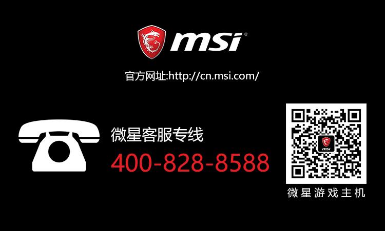 微星官网客服电话