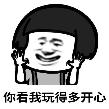 形容玩的开心
