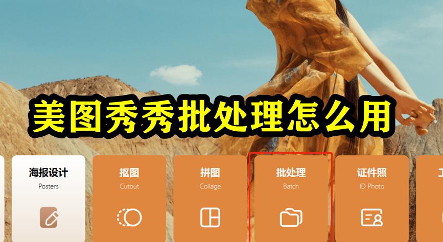 美图秀秀批处理