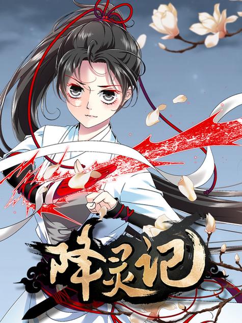 降灵记漫画版下拉式