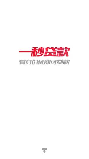 一秒贷款