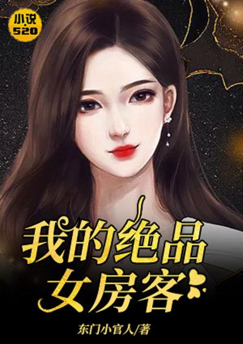 极品房东 东门小官人 小说