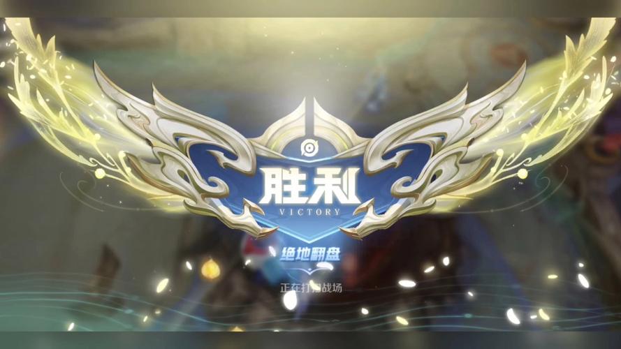逆风翻盘和绝地翻盘王者荣耀区别
