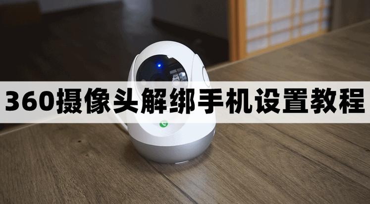 360解绑摄像头的步骤