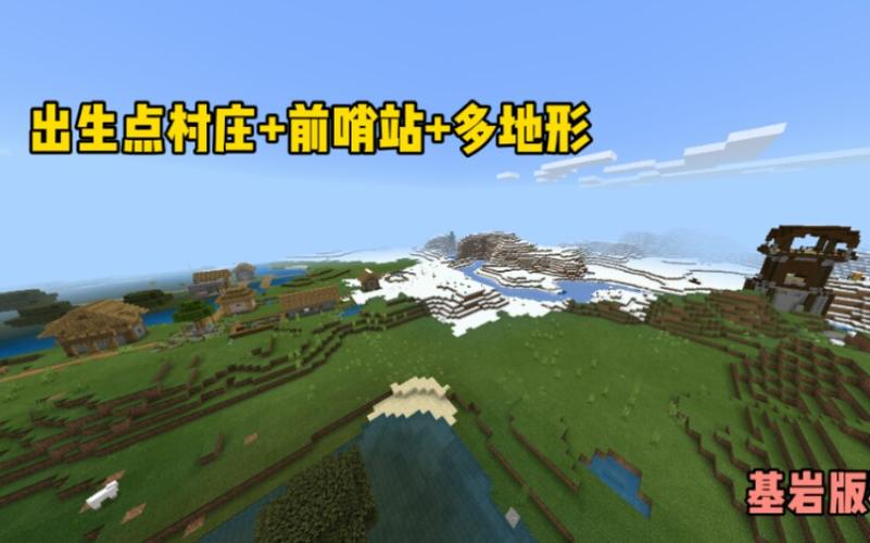 我的世界基岩版村庄
