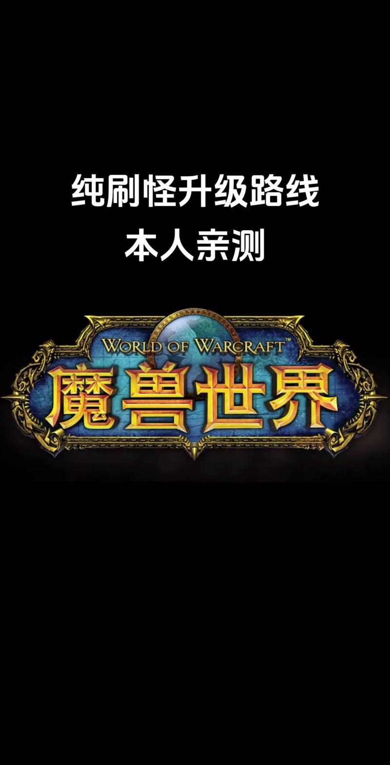 怀旧服战士练级砍怪和做任务