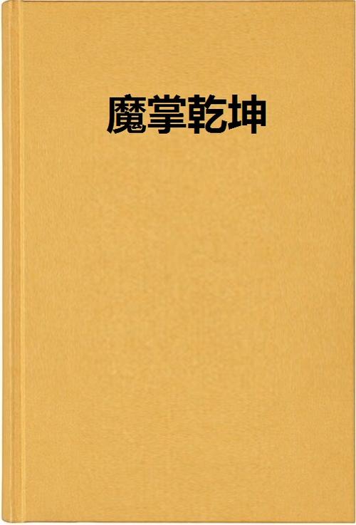 魔掌什么意思缩略图