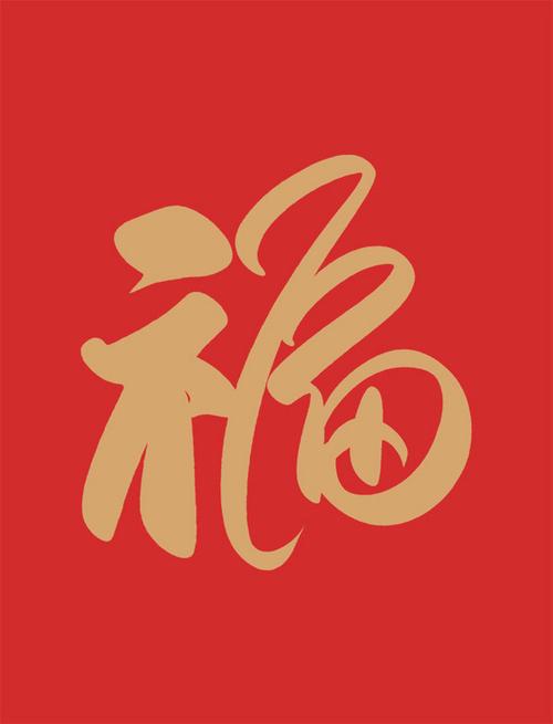 集福扫二维码得福