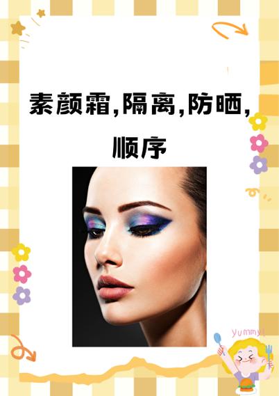 涂了素颜霜还要涂隔离吗