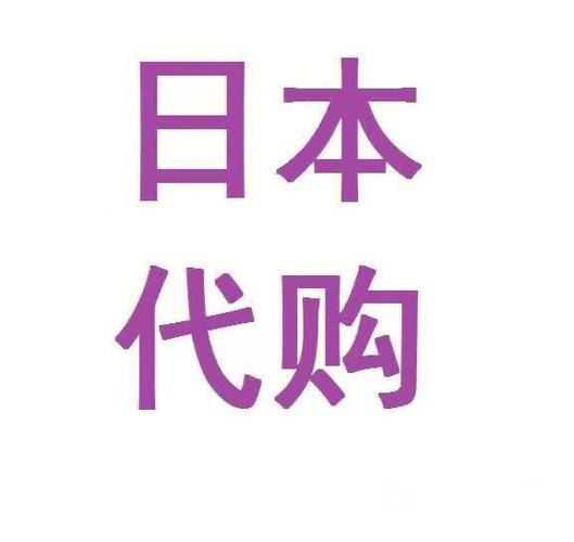 日本代购软件