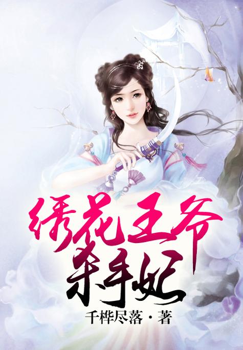 绣花王爷:杀手王妃不好惹缩略图