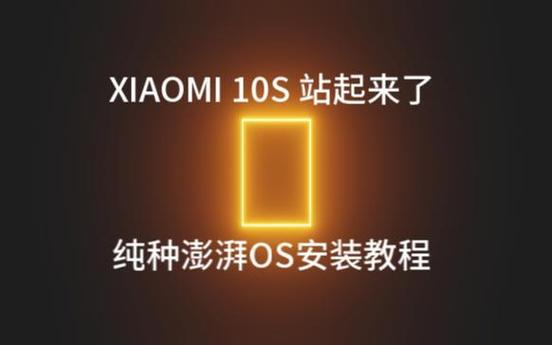 小米10s推送澎湃了吗