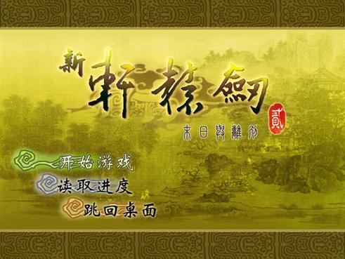 新轩辕剑2