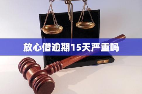 放心借逾期15天严重吗游戏截图