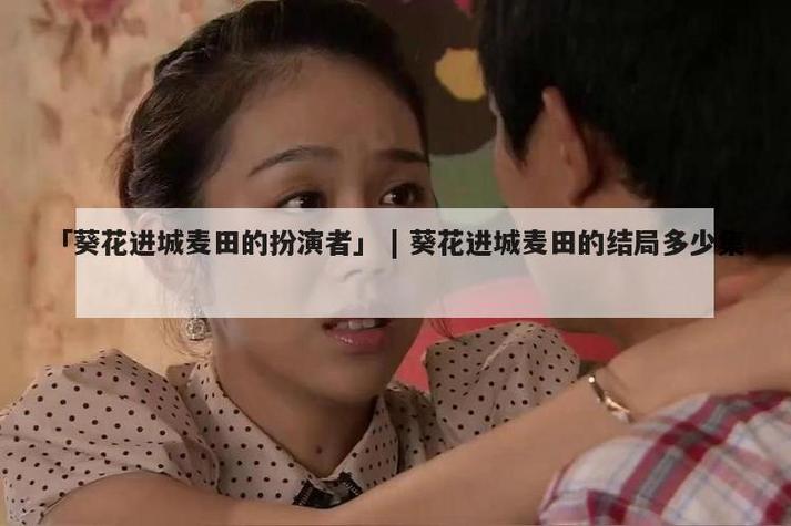 葵花影院在线观看免费播放电视剧