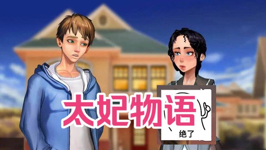 太妃物语家庭故事安卓版