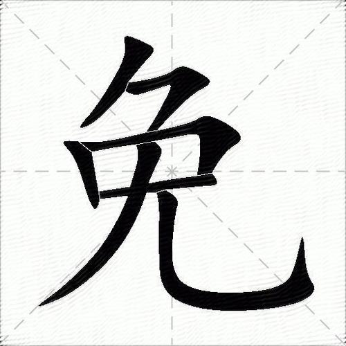 免加什么偏旁变成什么字