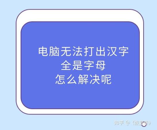 电脑键盘打不出汉字只能打出字母缩略图