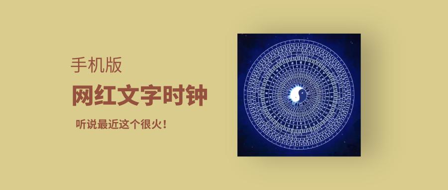 网红文字时钟
