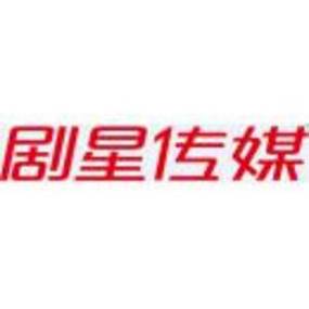 剧星文化传媒有限公司