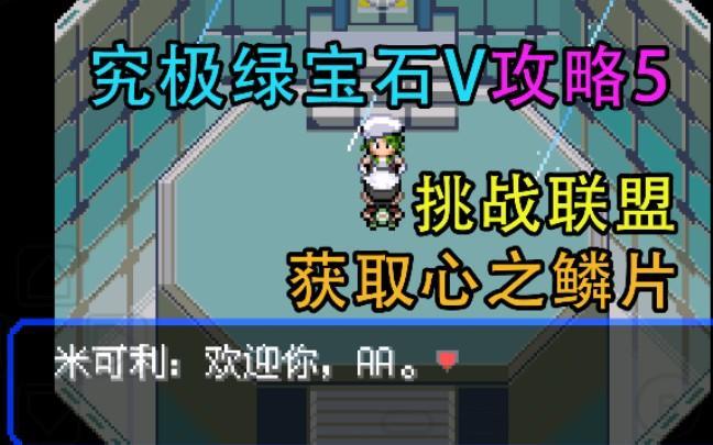 究极绿宝石5.5心之鳞片缩略图