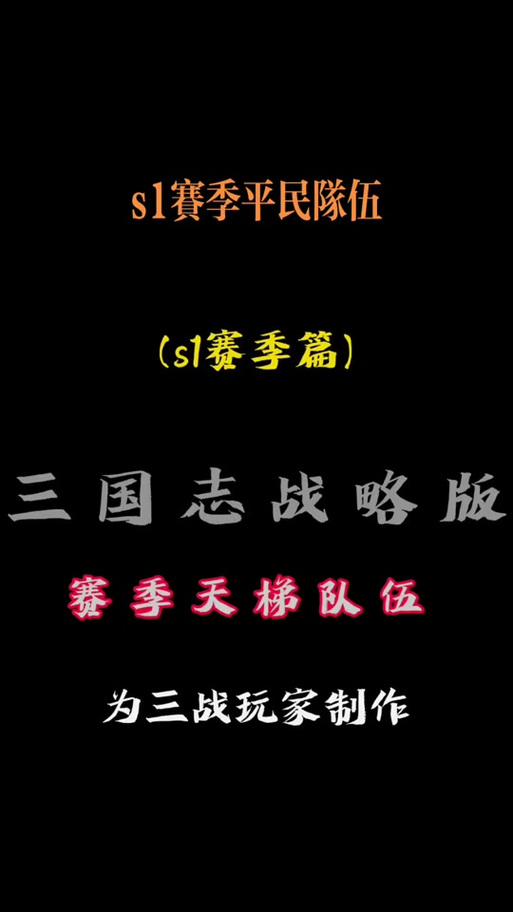 三国志战略版s1阵容图