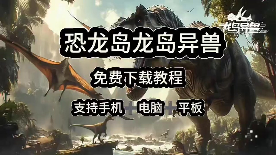 苹果手机怎么下载恐龙岛